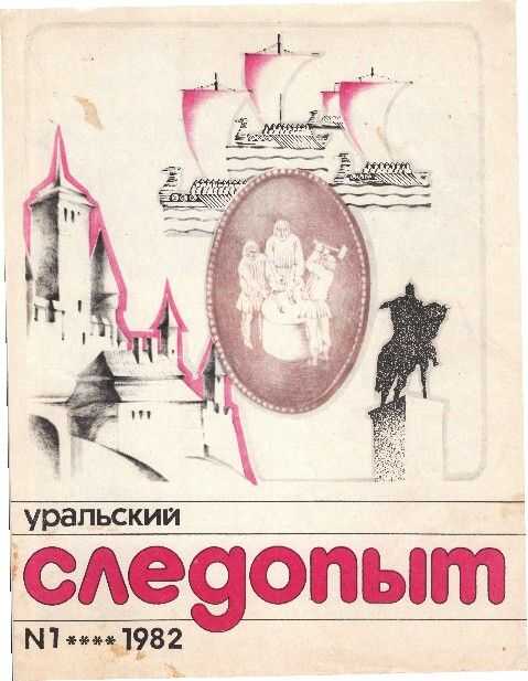 Онлайн книга - Уральский следопыт, 1982-01 - Журнал «Уральский следопыт»