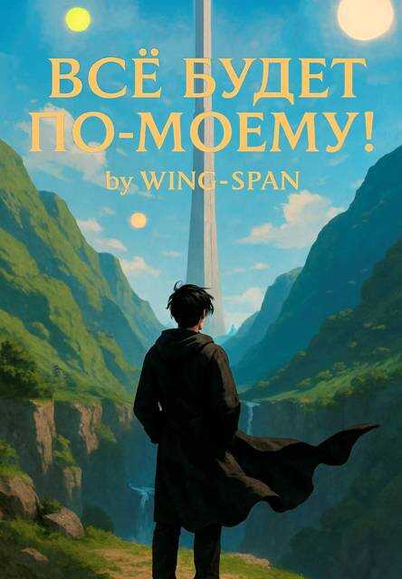 Онлайн книга - Все будет по-моему! Часть 13 - Wing-Span