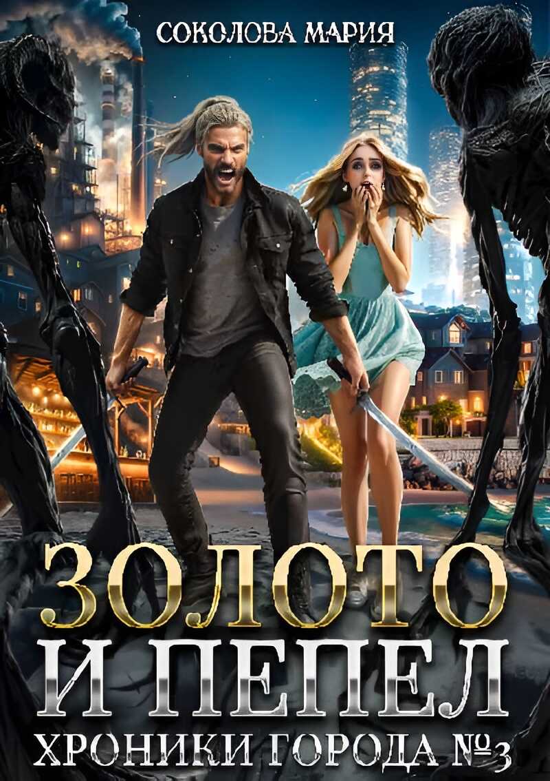 Онлайн книга - Золото и пепел. Хроники города номер Три - Мария Соколова
