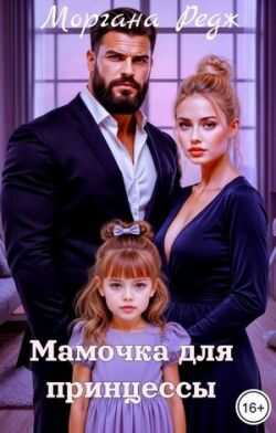 Онлайн книга - Мамочка для принцессы - Моргана Редж