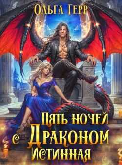 Онлайн книга - Пять ночей с драконом. Истинная - Ольга Грибова