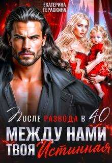 Онлайн книга - После развода в 40. Между нами твоя истинная - Екатерина Гераскина