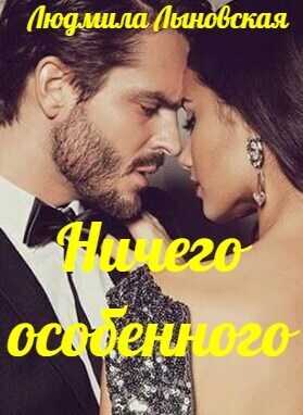 Онлайн книга - Ничего особенного - Людмила Лыновская