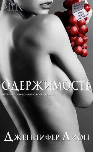 Онлайн книга - Одержимость (ЛП) - Дженнифер Лион