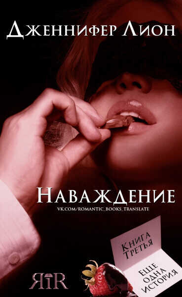 Онлайн книга - Наваждение (ЛП) - Дженнифер Лион