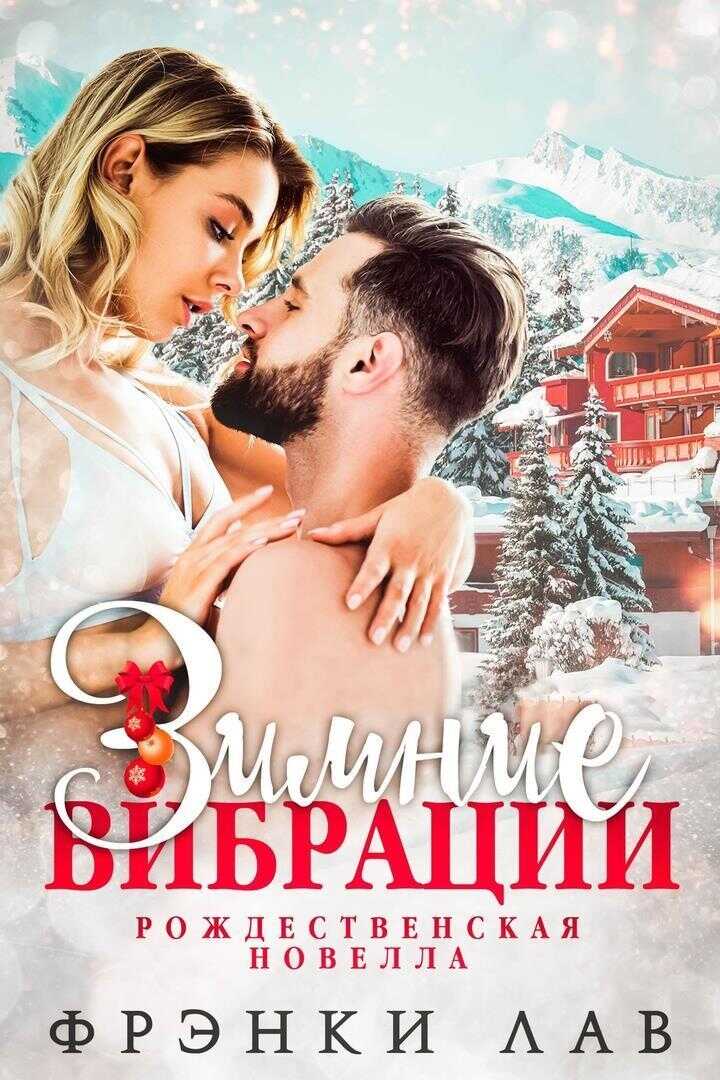Онлайн книга - Зимние вибрации (ЛП) - Фрэнки Лав