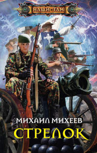 Онлайн книга - Стрелок - Михаил Михеев