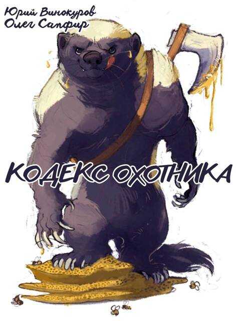 Онлайн книга - Кодекс Охотника #40 - Юрий Винокуров