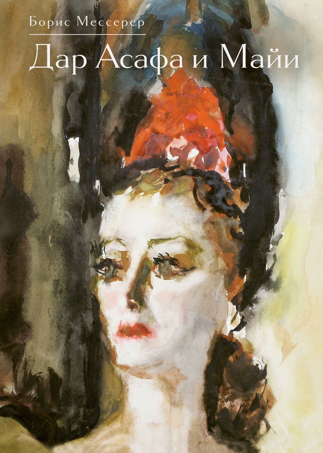 Онлайн книга - Дар Асафа и Майи - Борис Асафович Мессерер