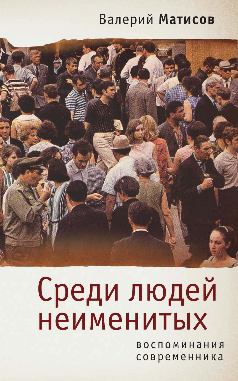 Онлайн книга - Среди людей неименитых. Воспоминания современника - Валерий Иванович Матисов