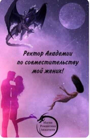Онлайн книга - Ректор Академии по совместительству мой жених! - Анастасия Алексеевна Смирнова