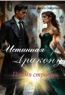 Онлайн книга - Истинная дракону: Пламя страсти. - Анастасия Алексеевна Смирнова