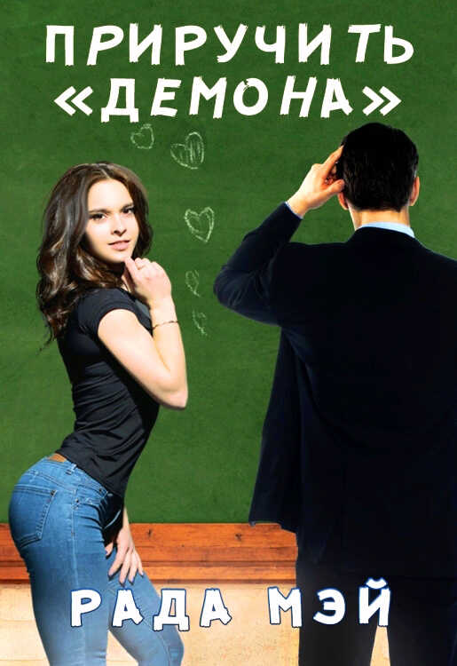 Онлайн книга - Приручить "Демона" - Рада Мэй