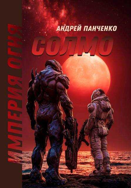 Онлайн книга - Солмо - Андрей Алексеевич Панченко