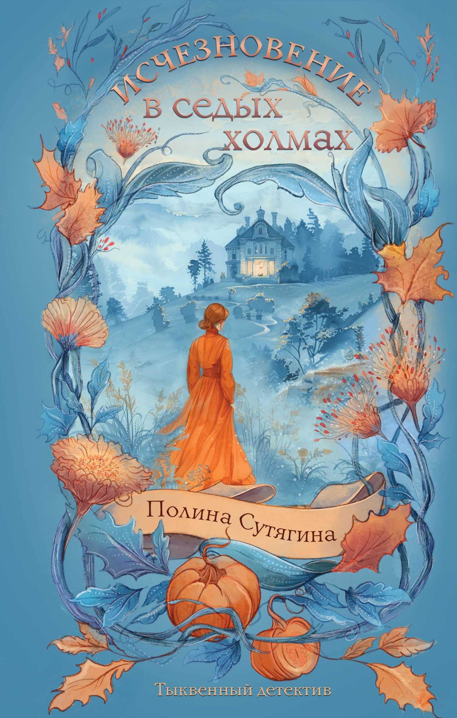 Онлайн книга - Исчезновение в седых холмах - Полина Сутягина