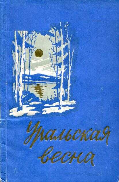 Онлайн книга - Уральская весна - Владимир Ефремович Акулов
