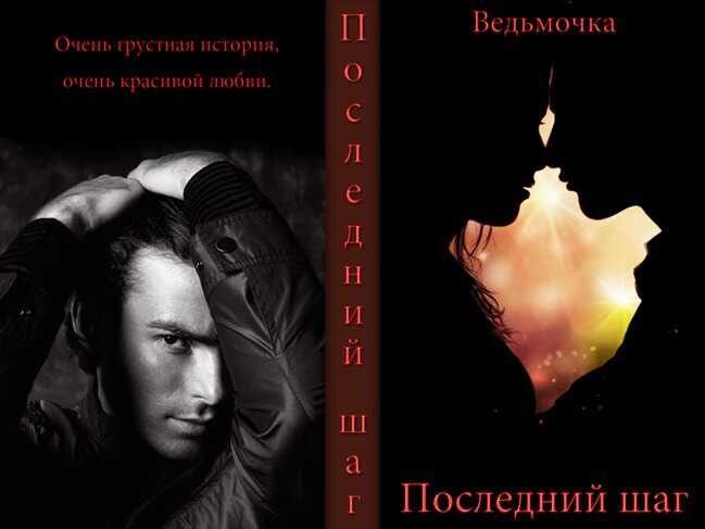 Онлайн книга - Последний шаг - Абрамов