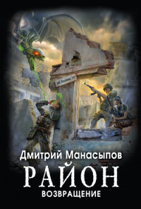 Онлайн книга - Возвращение - Дмитрий Манасыпов