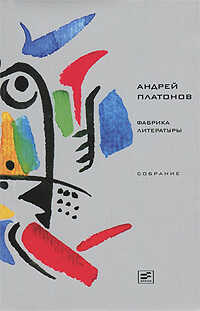 Онлайн книга - Том 8. Фабрика литературы - Андрей Платонович Платонов
