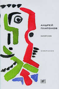 Онлайн книга - Том 7. Сухой хлеб - Андрей Платонович Платонов