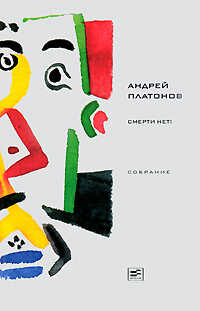 Онлайн книга - Том 5. Смерти нет! - Андрей Платонович Платонов