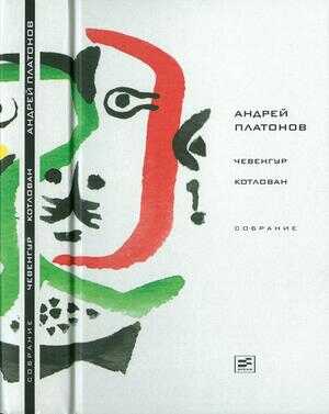 Онлайн книга - Том 3. Чевенгур. Котлован - Андрей Платонович Платонов