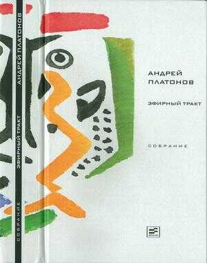 Онлайн книга - Том 2. Эфирный тракт - Андрей Платонович Платонов
