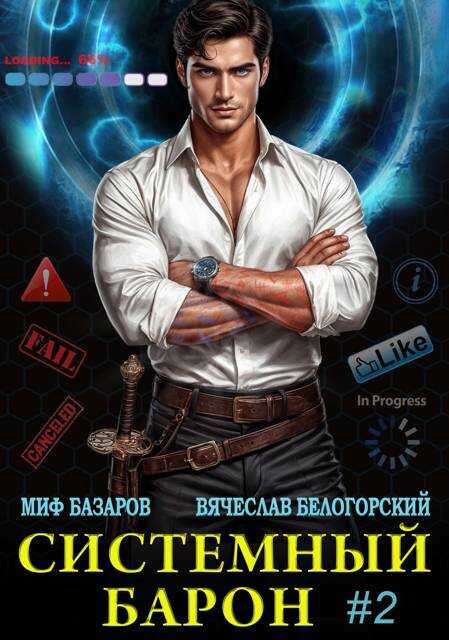 Онлайн книга - Системный Барон #2 - Вячеслав Белогорский