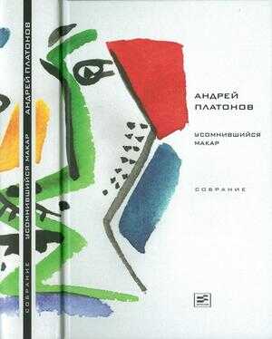 Онлайн книга - Том 1. Усомнившийся Макар - Андрей Платонович Платонов