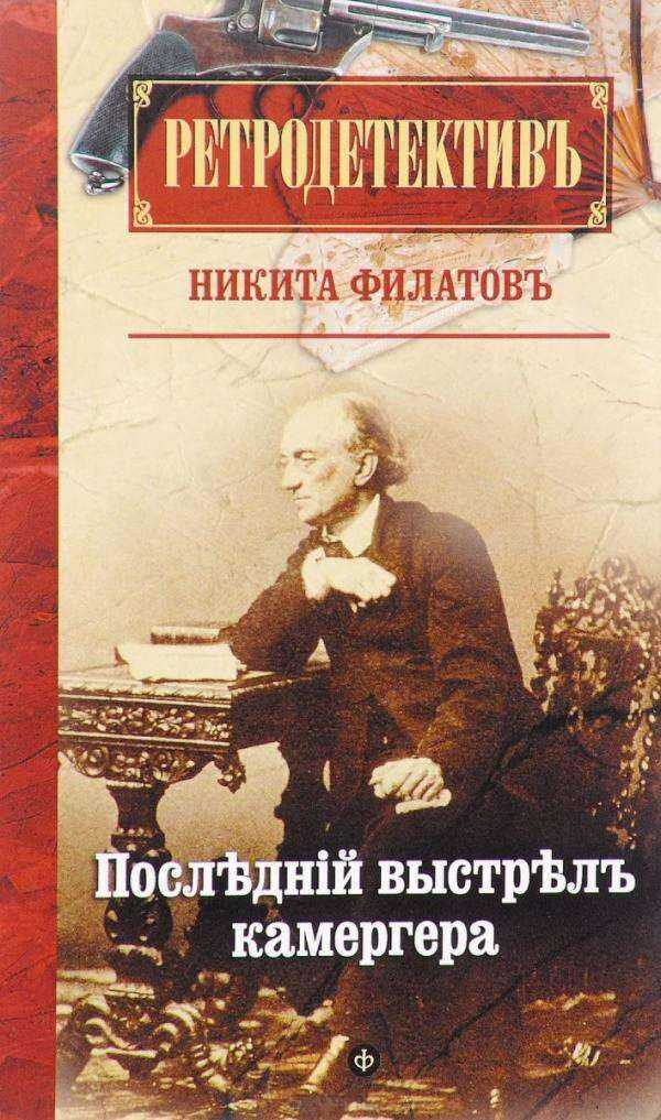 Онлайн книга - Последний выстрел камергера - Никита Александрович Филатов