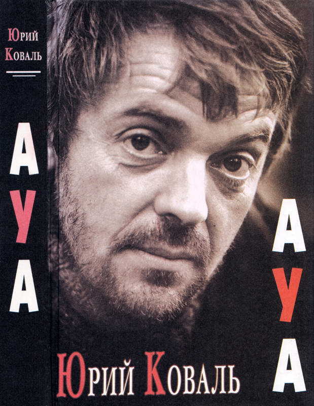 Онлайн книга - АУА - Юрий Иосифович Коваль