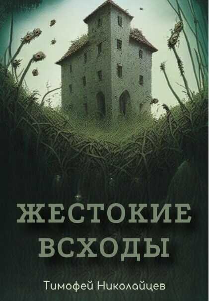 Онлайн книга - Жестокие всходы - Тимофей Николайцев