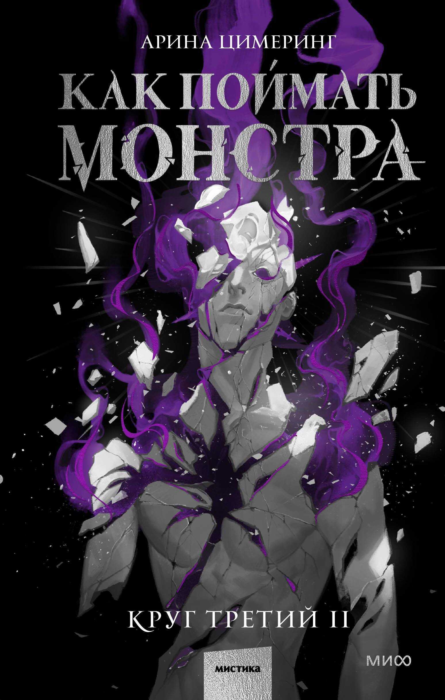 Онлайн книга - Как поймать монстра. Круг третий. Книга 2 - Арина Цимеринг
