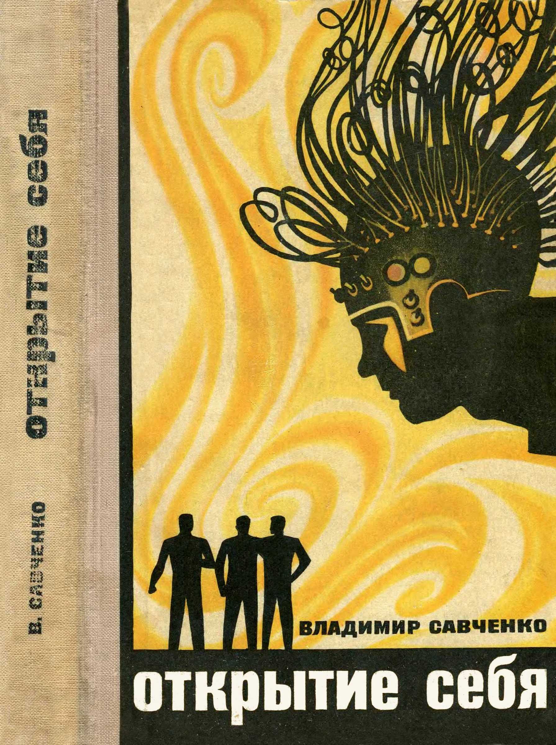 Онлайн книга - Открытие себя - Владимир Иванович Савченко