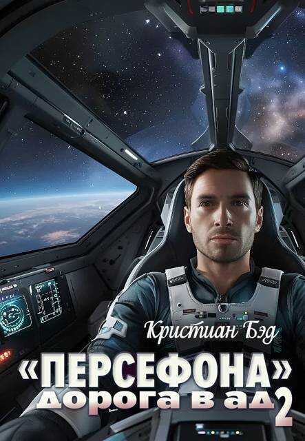 Онлайн книга - «Персефона». Дорога в ад 2 - Кристиан Бэд