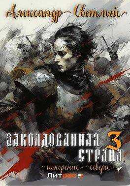 Онлайн книга - Покорение севера - Александр Светлый