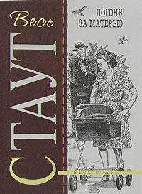 Онлайн книга - Погоня за матерью - Рекс Стаут