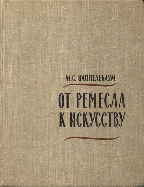 Онлайн книга - От ремесла к искусству - Моисей Соломонович Наппельбаум