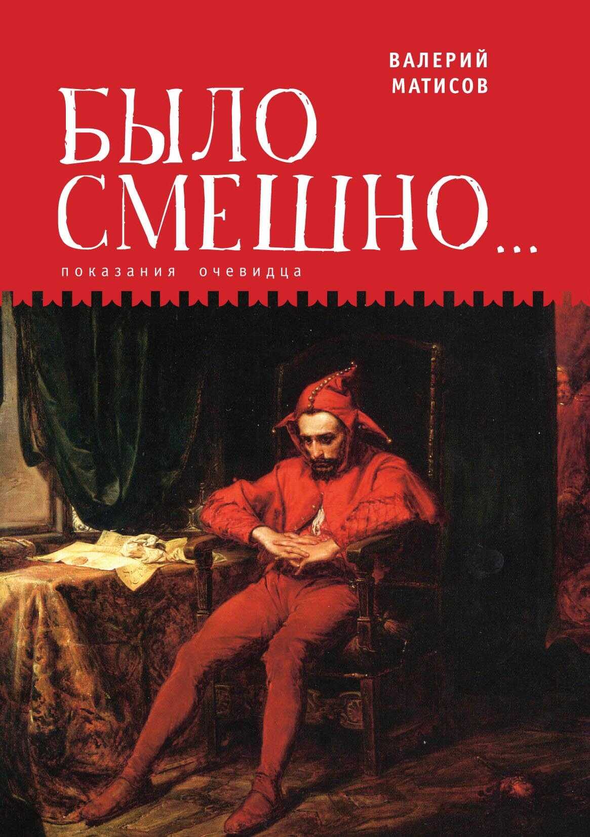Онлайн книга - Было смешно… Показания очевидца - Валерий Иванович Матисов