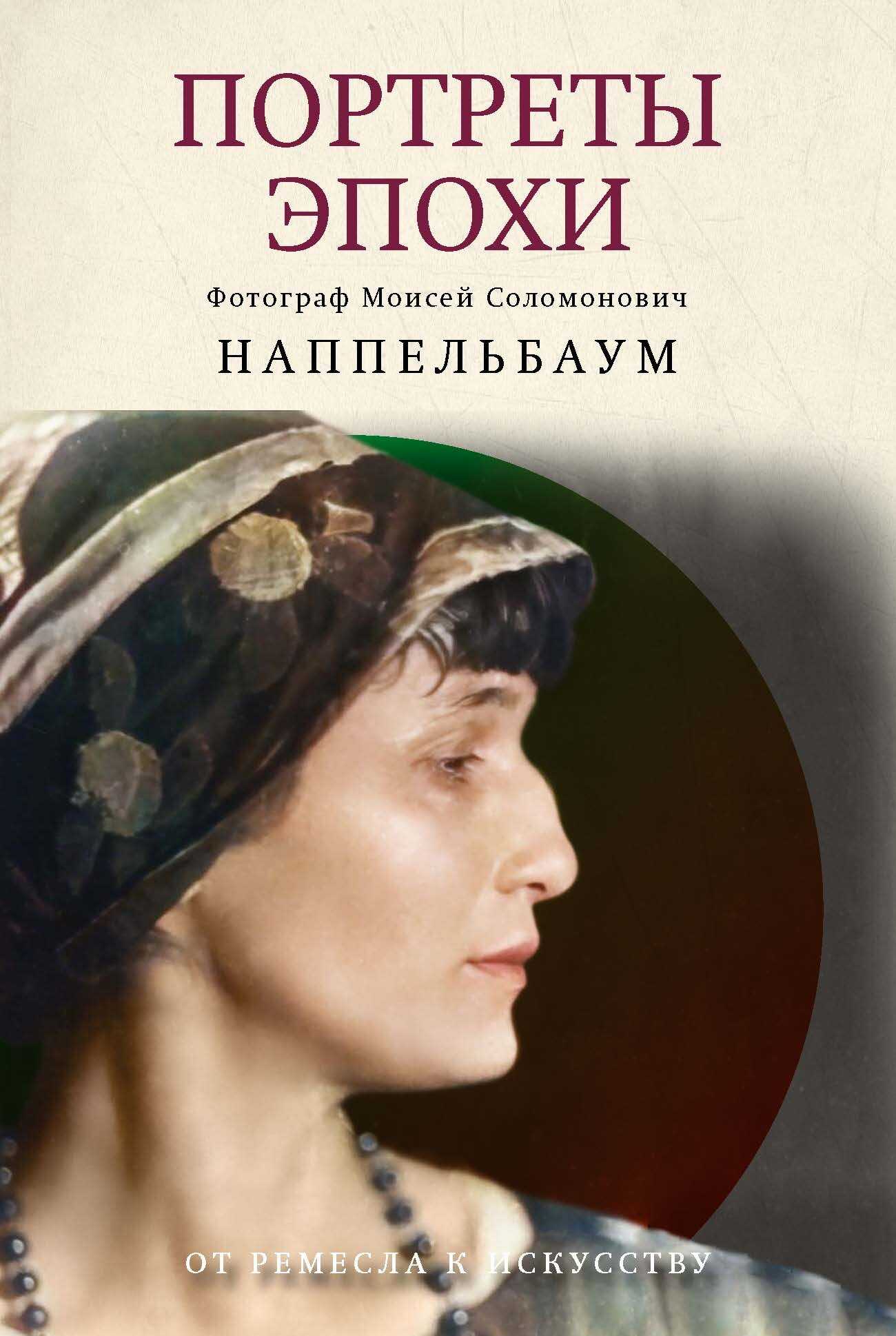 Онлайн книга - Портреты эпохи - Моисей Соломонович Наппельбаум