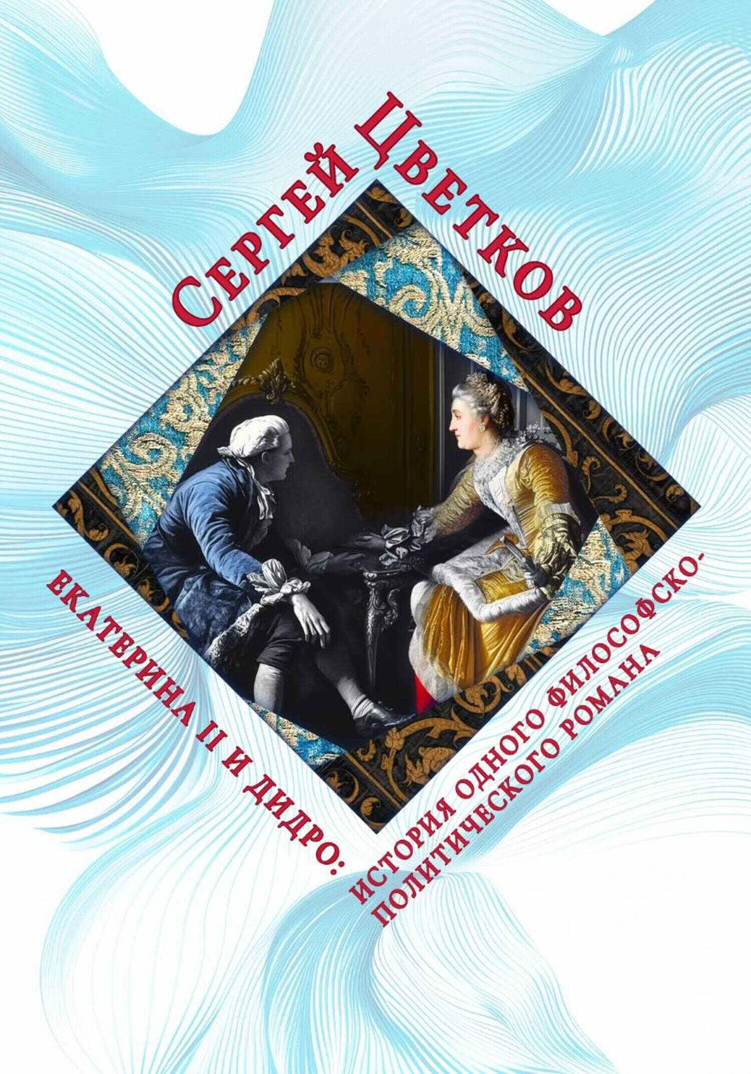 Онлайн книга - Екатерина II и Дидро: история одного философско-политического романа - Сергей Эдуардович Цветков