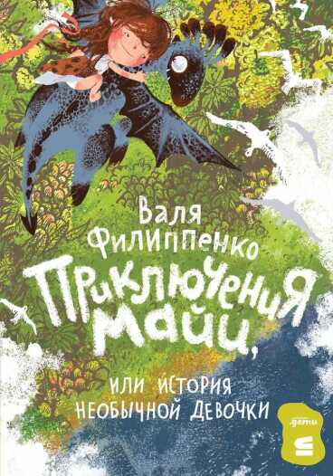 Онлайн книга - Приключения Майи, или история необычной девочки - Валентина Анатольевна Филиппенко