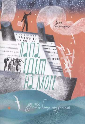 Онлайн книга - Папа едет на море - Валентина Анатольевна Филиппенко