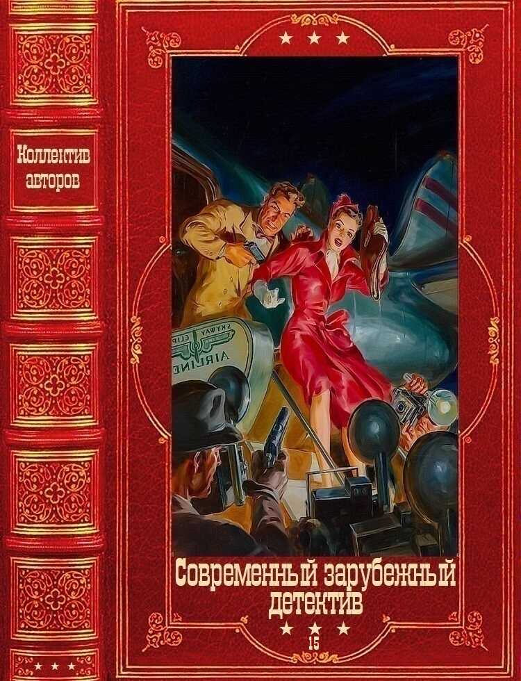 Онлайн книга - Современный зарубежный детектив-15. Книги 1-16 - Рада Джонс