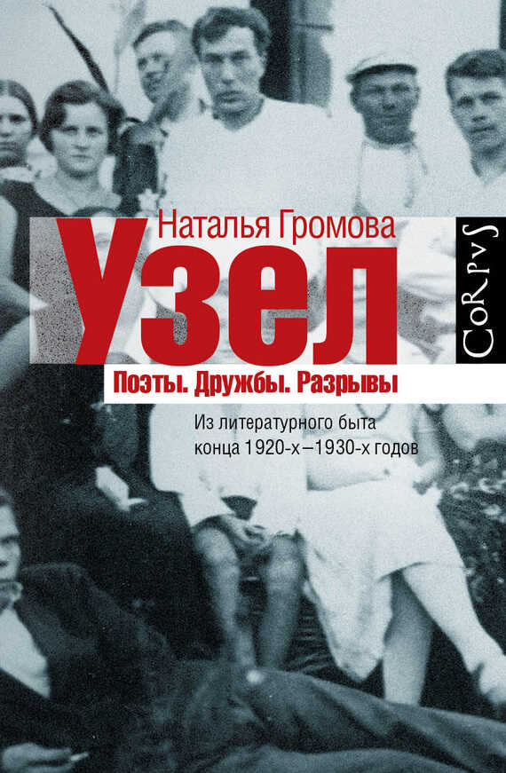 Онлайн книга - Узел. Поэты. Дружбы. Разрывы. Из литературного быта конца 20-х — 30-х годов - Наталья Александровна 