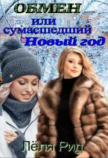 Онлайн книга - Обмен или сумасшедший Новый год. - Ольга Придакова