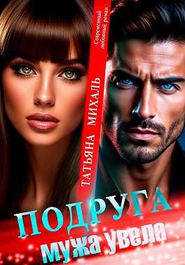 Онлайн книга - Подруга мужа увела - Татьяна Михаль