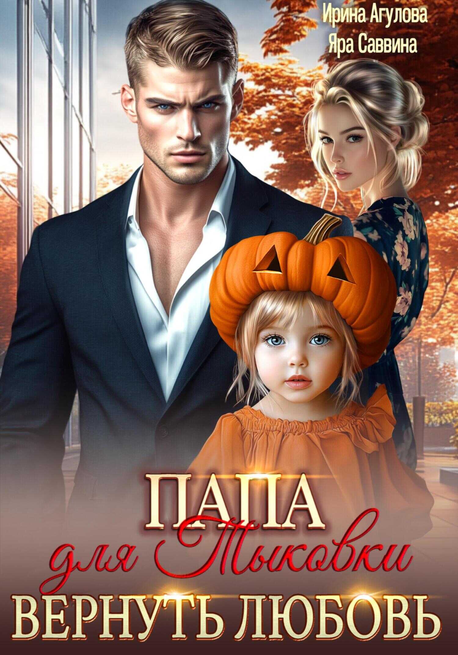 Онлайн книга - Папа для Тыковки. Вернуть любовь - Яра Саввина