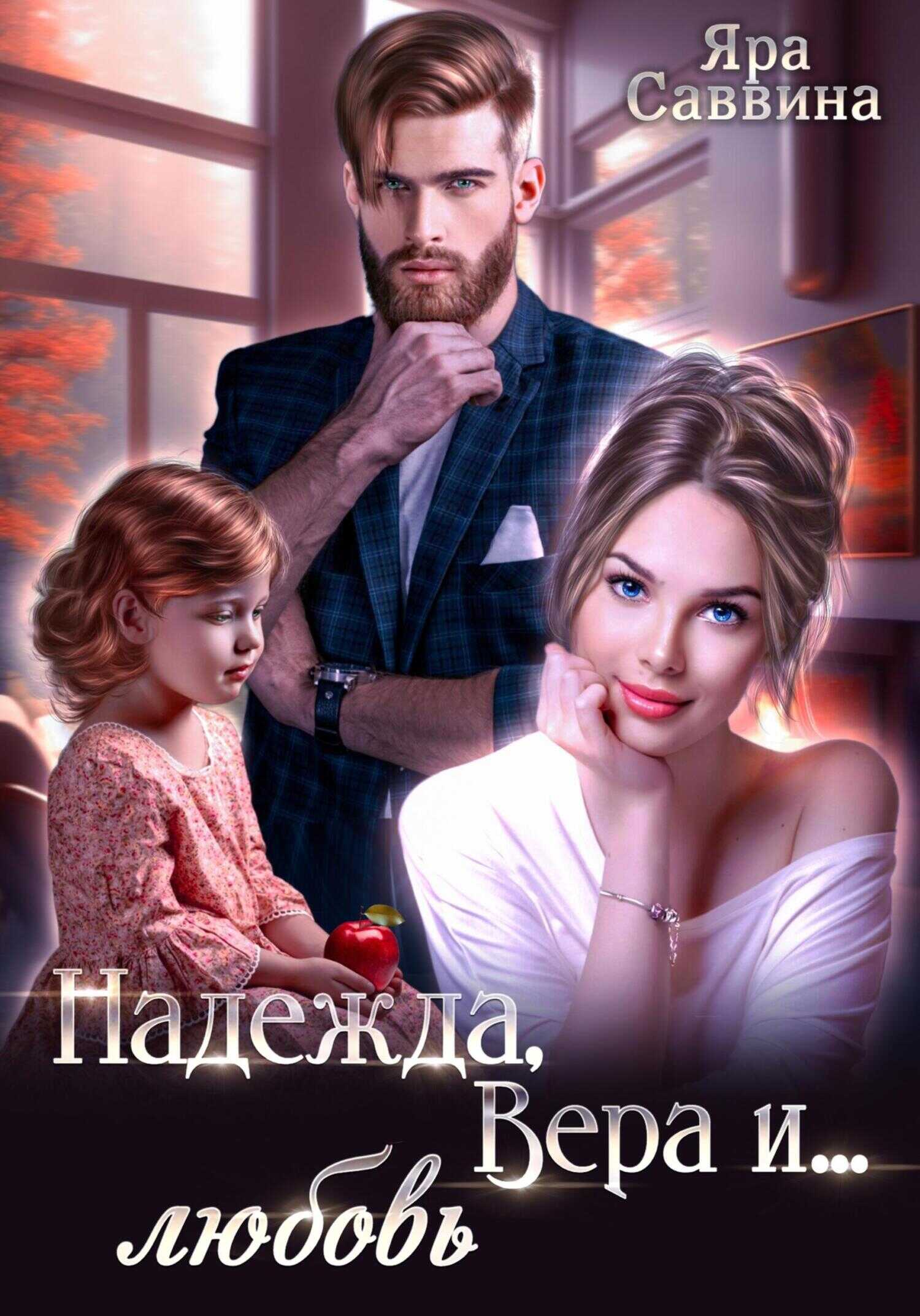 Онлайн книга - Надежда, Вера и… любовь - Яра Саввина