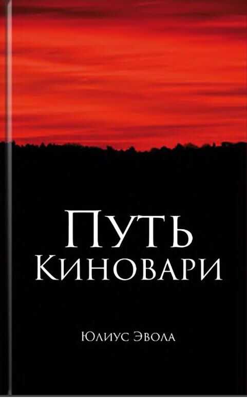 Онлайн книга - Путь киновари - Юлиус Эвола